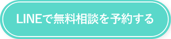 LINEで無料相談を予約する