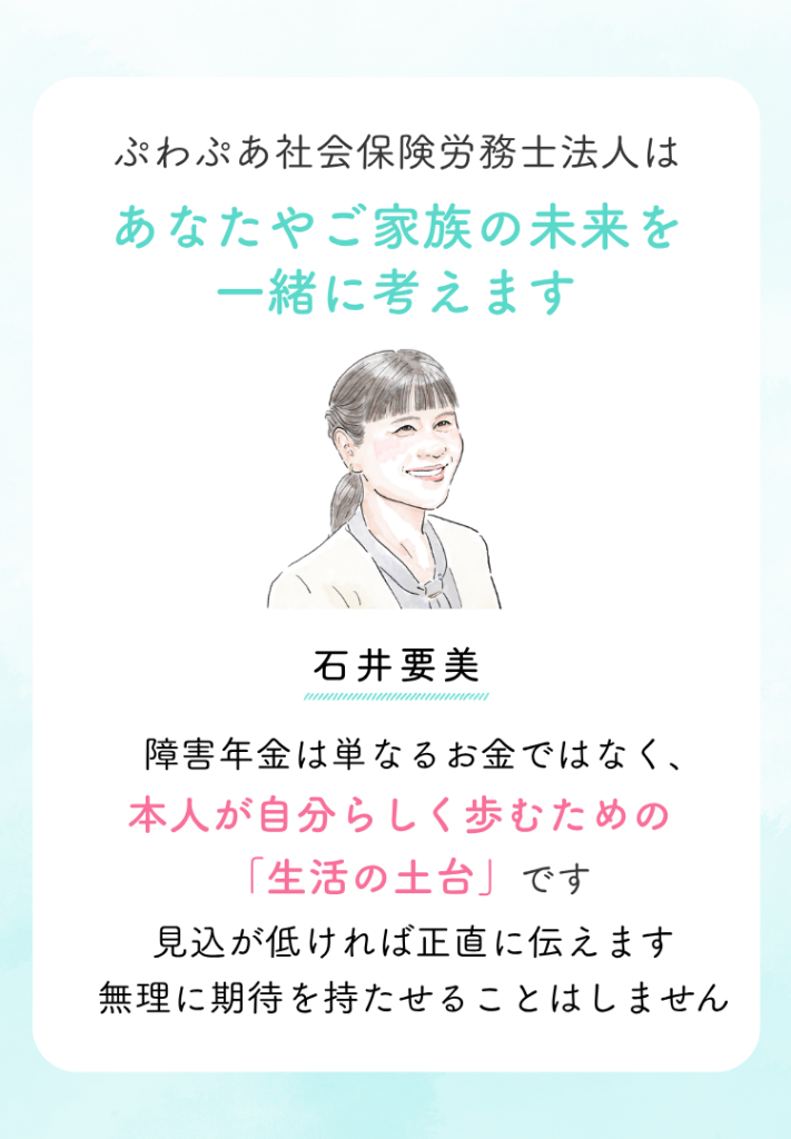 障害年金の受給を伴走サポートする社会保険労務士法人の石井要美先生からのメッセージ