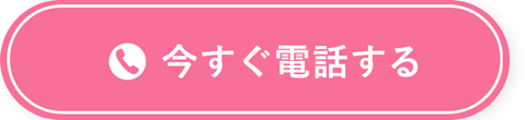 今すぐ電話する